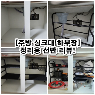  [POLADORE] 주방 싱크대 하부장 정리용 선반 리뷰!
