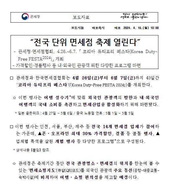 전국 단위 면세점 축제 열린다 전국 단위 면세점 축제 열린다
