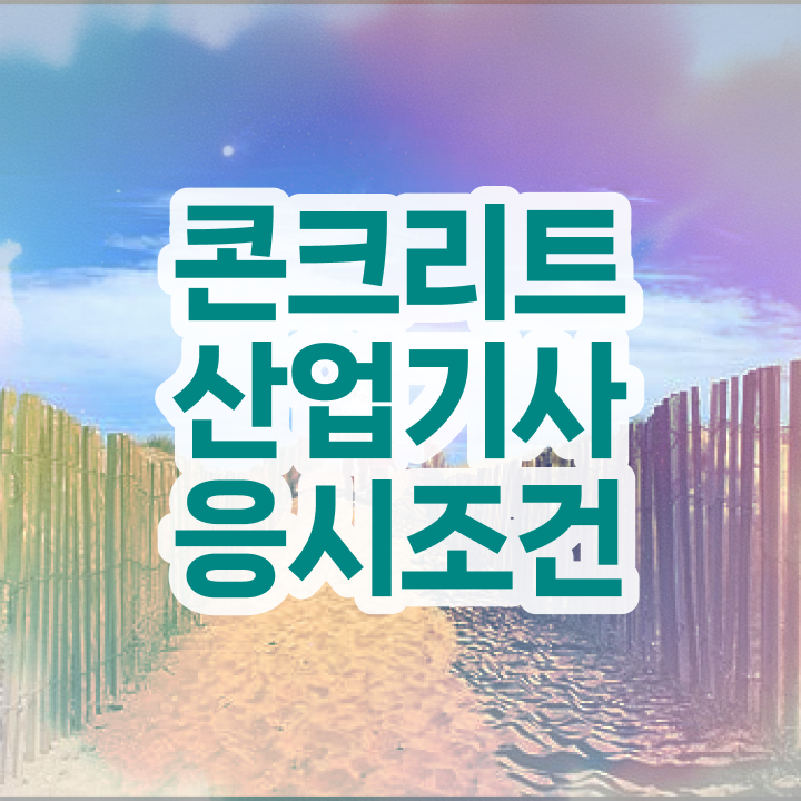  콘크리트산업기사 준비기간 콘크리트산업기사 시험자격 중년 직장인도 혼자서 독학으로 수월하게 준비한 전략