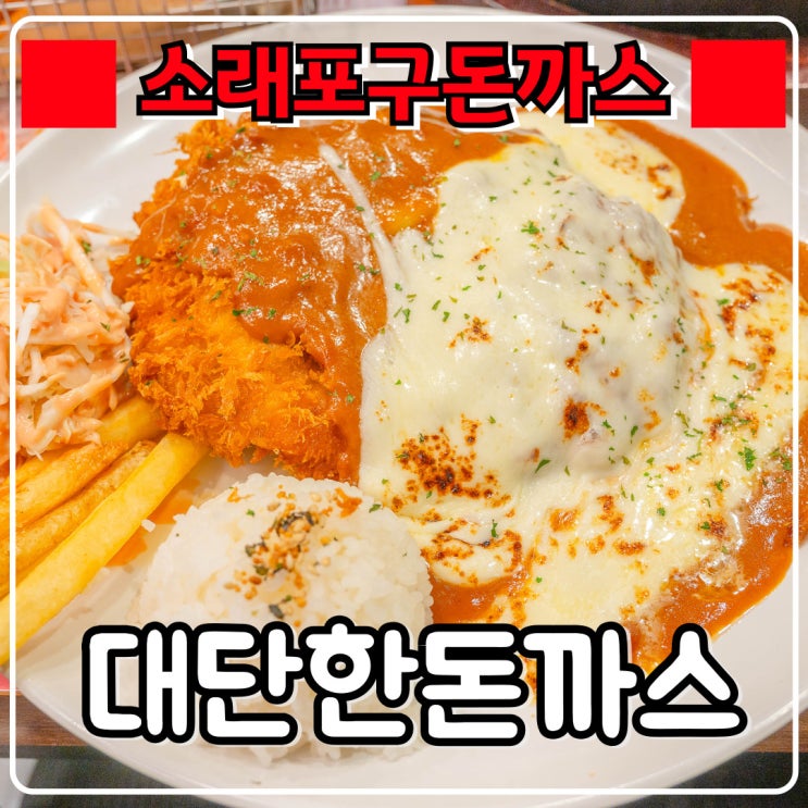  소래포구역돈까스 『 대단한돈까스 』 경양식돈까스 파는 곳
