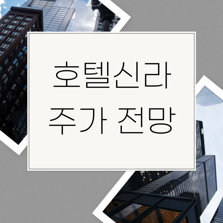  호텔신라 전망 1분기 강력한 턴어라운드