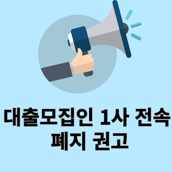  대출모집인 1사 전속 의무란 무엇이며 금융위원회는 왜 이 제도를 폐지 권고하였을까요?