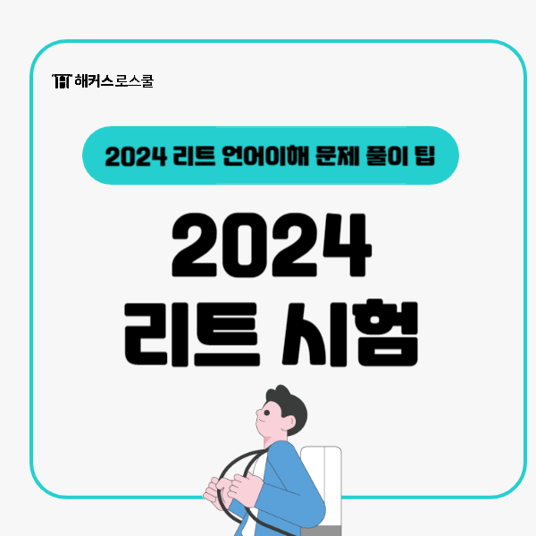 2024년 7월 리트 시험 대비 언어이해 문제풀이 팁 공유!