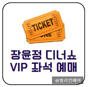  인터파크 예매 대기 서비스로 장윤정 디너쇼 VIP 좌석 예약 성공