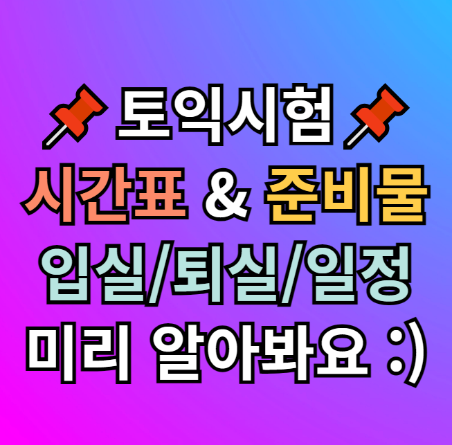  토익 시험 시간표 준비물 입실시간 퇴실시간 일정