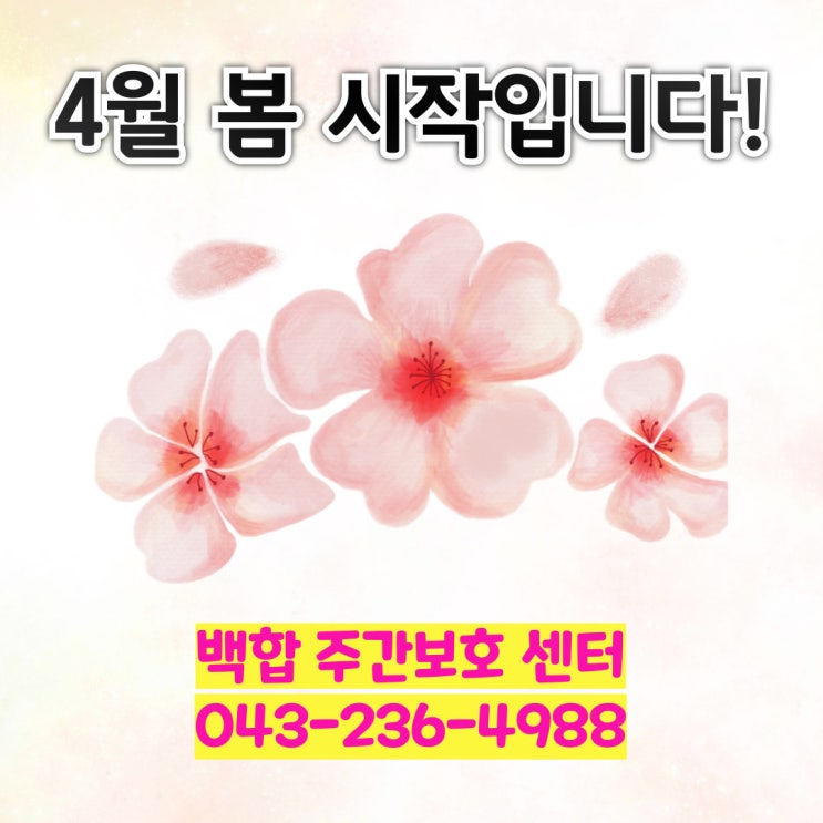  [청주주간보호센터] 함께하는 4월의 따뜻한 이벤트