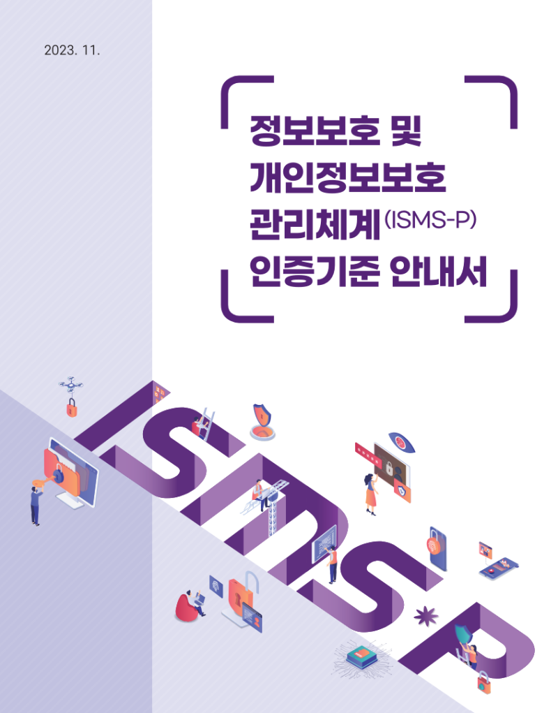 2024년 ISMS-P 인증심사원 필기시험 일정 및 시험 준비 방법 : 네이버 블로그