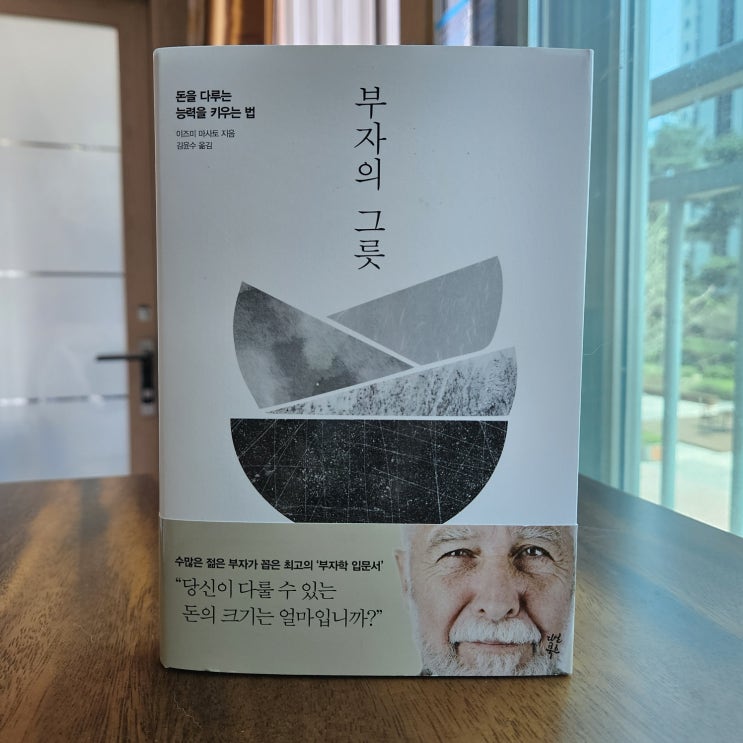  부자의 그릇이즈미 마사토 지음