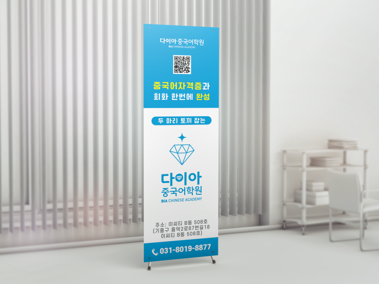  중국어학원 학원배너 학원홍보 배너입간판 디자인