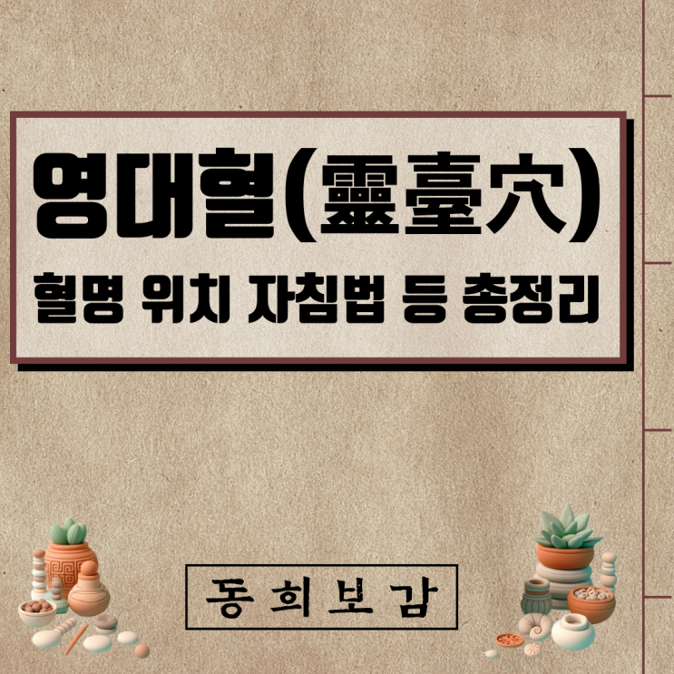  영대혈(靈臺穴) GV10, 소속경맥 혈명 위치 특성 자침법 등 총정리