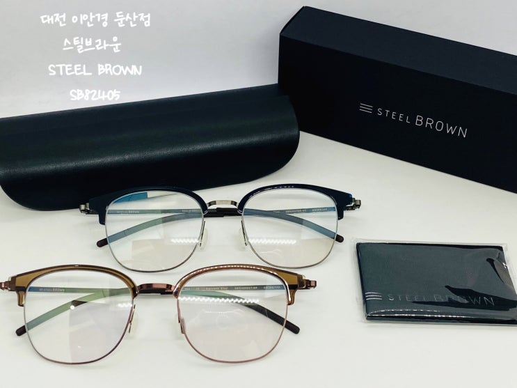  스틸브라운 하금테 SB82405 가벼운 하금테 대전 이안경 둔산점 대전 스틸브라운 STEEL BROWN 반뿔테안경
