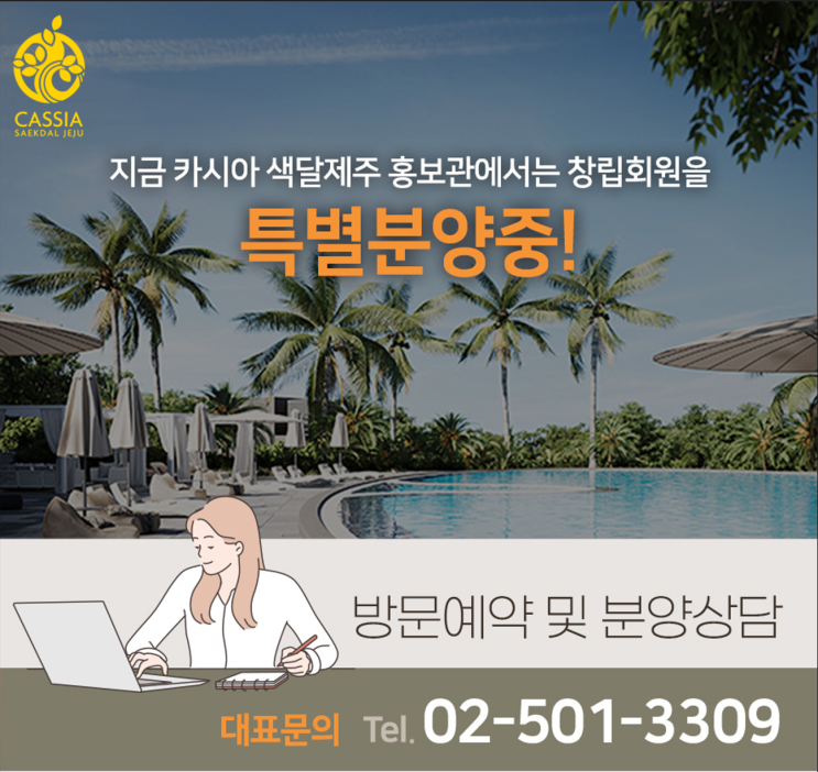  카시아 색달제주 반얀트리그룹 창립회원 특별분양 진행 중