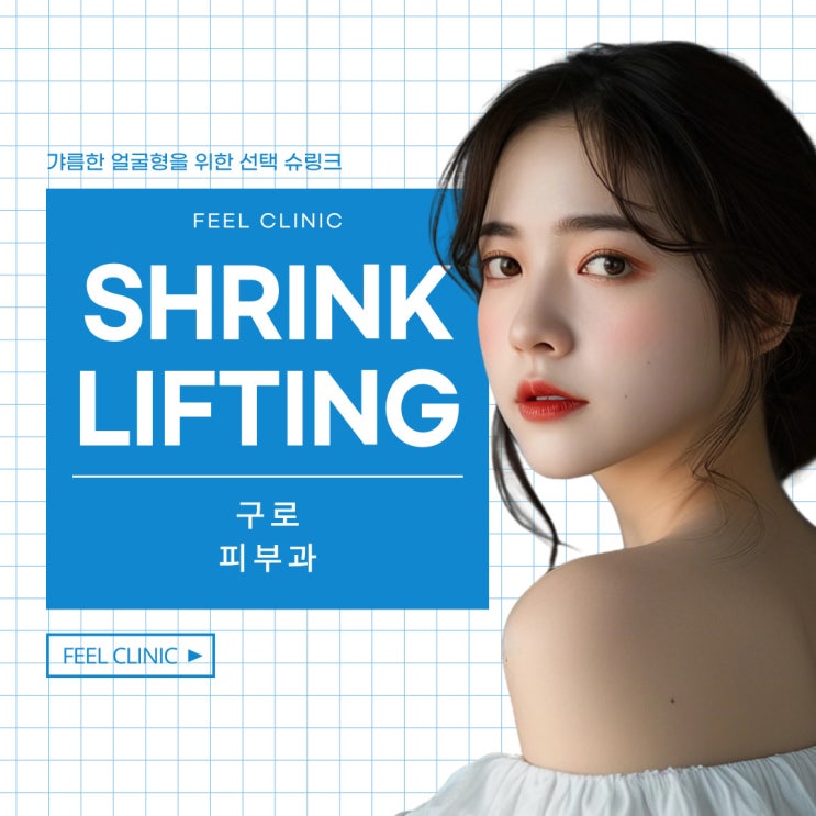  구로피부과 갸름한 얼굴형을 위한 선택 슈링크
