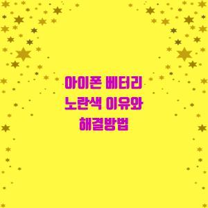  아이폰 베터리 노란색? 왜?