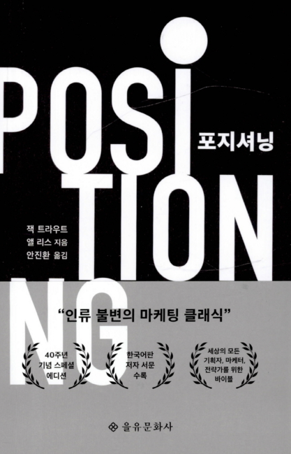  [독서리뷰] 포지셔닝 : 잭 트라우트