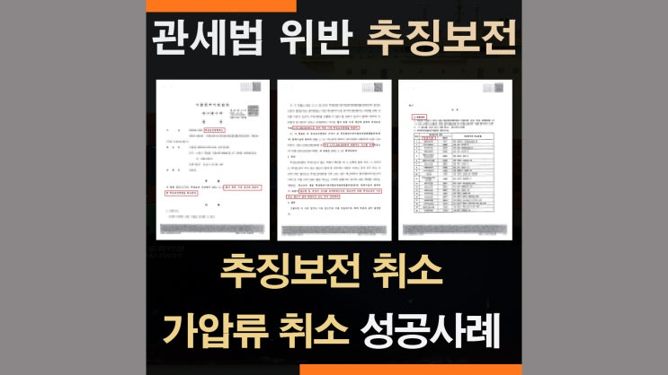  관세법 추징보전 부동산, 예금채권 가압류 취소 성공사례