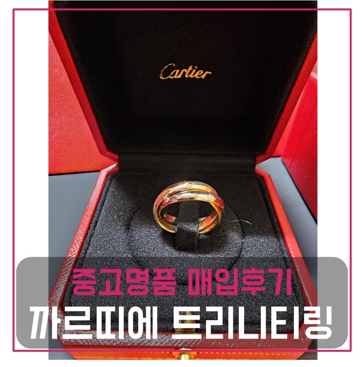  중고명품반지매입 까르띠에 트리니티링