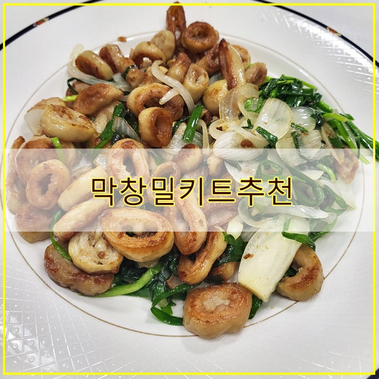  막창밀키트추천 간편하게 캠핑요리까지 이바라 진 삶은 돼지막창