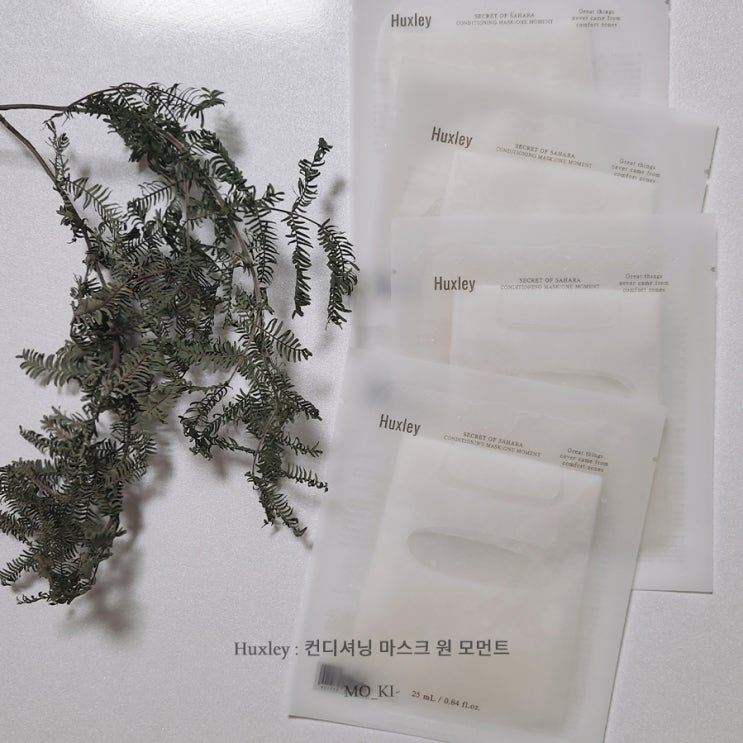  헉슬리 컨디셔닝 마스크 원 모먼트 리뷰(내돈내산) : 헉슬리 마스크팩