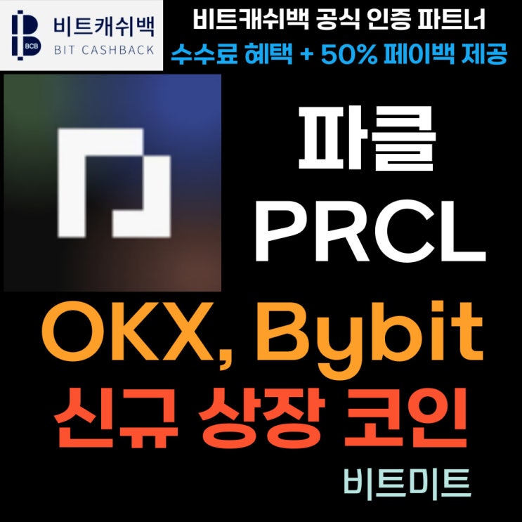  파클 코인 (PRCL) OKX, Bybit 거래소 동시 상장할 RWA 코인 소개 및 전망
