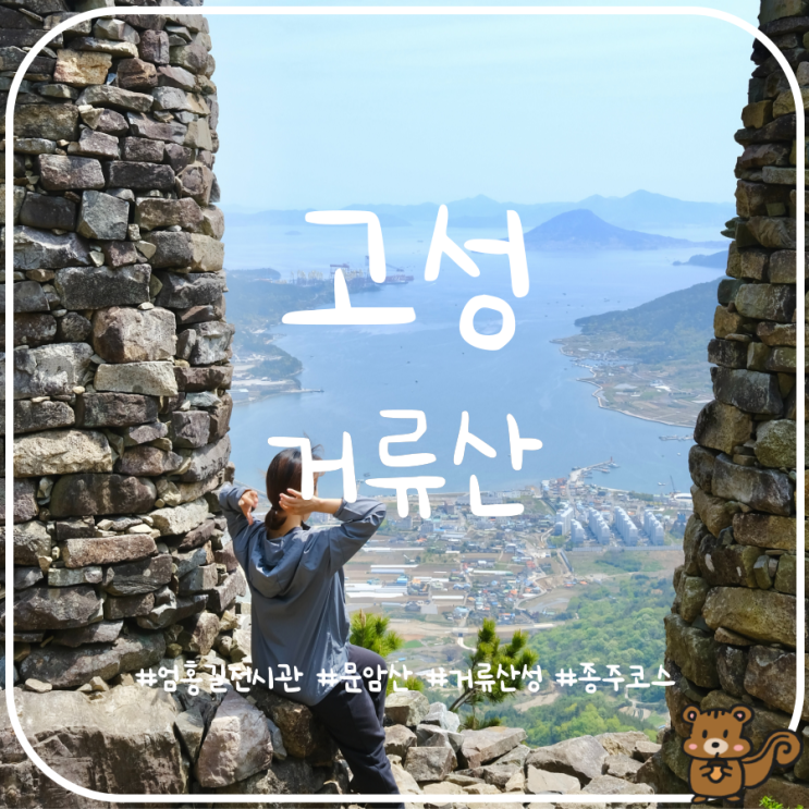 고성 거류산 종주코스 엄홍길전시관거류산성 거류산 감서리 고성 거류산 종주코스 엄홍길전시관거류산성 거류산 감서리