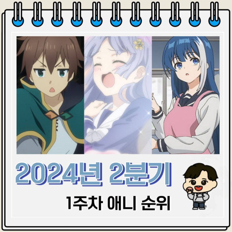 2024년 2분기 1주차 일본 애니 순위 2024년 2분기 1주차 일본 애니 순위