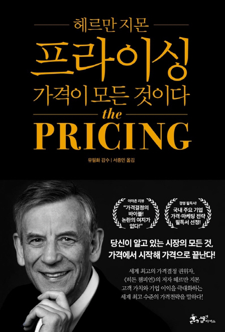  [독서리뷰] 프라이싱 (PRICING) : 헤르만 지몬