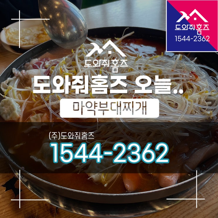  [도와줘홈즈 오늘..] 별내 마약부대찌개 / 얼음물냉면