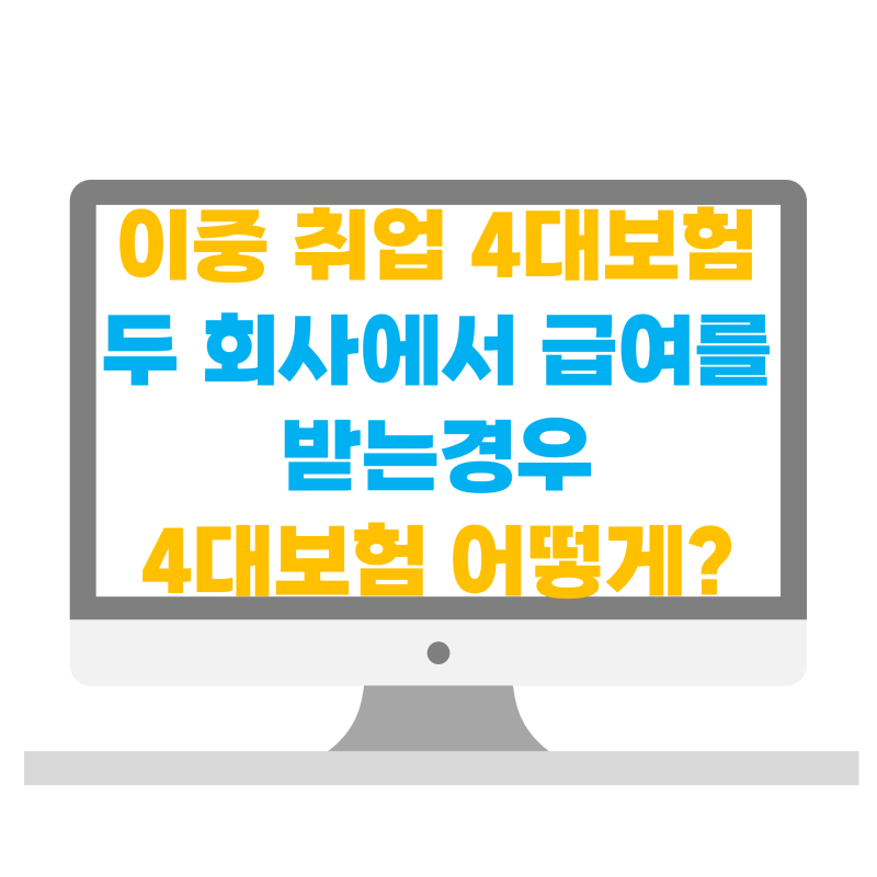 이중 취업, 투잡 4대보험 중복가입 문제없을까?