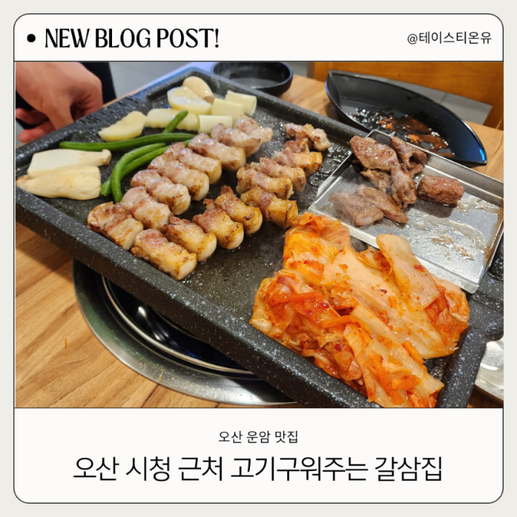  오산 운암 맛집 시청 단체회식 고기구워주는 갈삼집