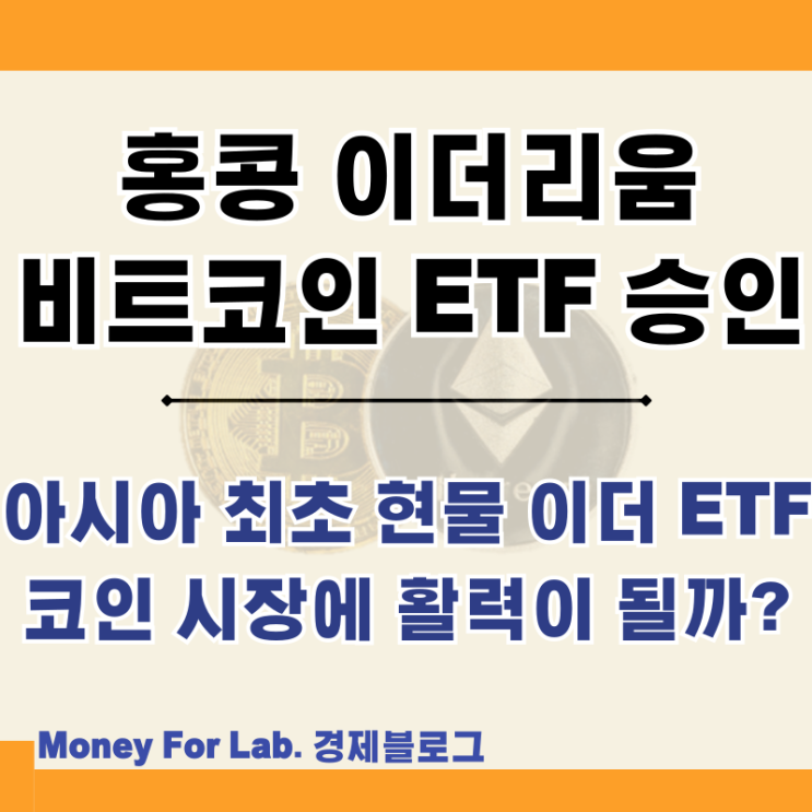 홍콩 이더리움 ETH 비트코인 현물 ETF 승인 날짜 가격 전망 정리