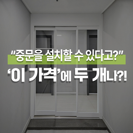  '이 금액'에 중문 2개를 설치할 수 있다고?! /서울 강동구 고덕풍경채어바니티 3연동중문 시공