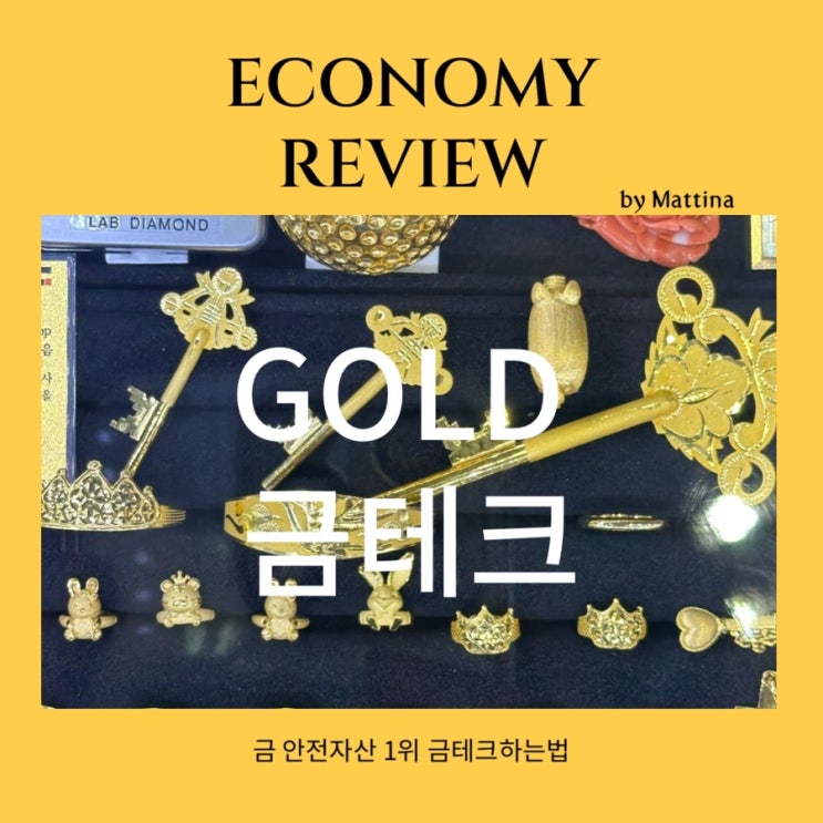  [금테크] 금테크 하는 법 금투자 하는 법 금 싸게 사는 법