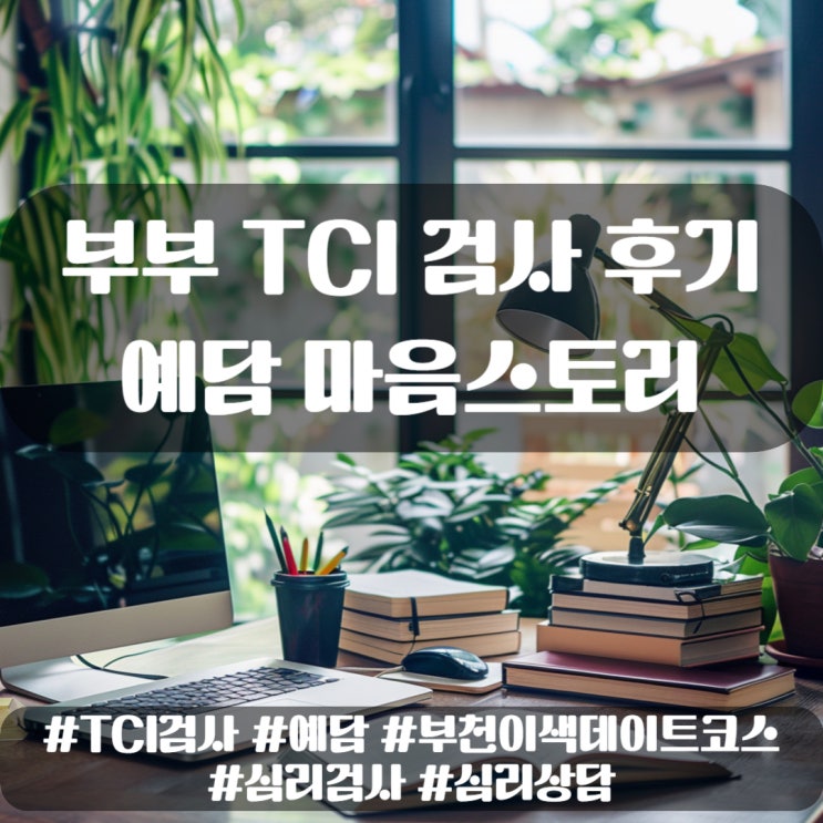  부부 TCI 검사 후기 예담 마음스토리 온라인 심리검사