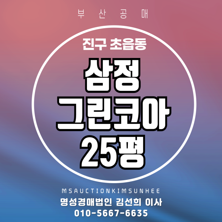 부산 진구 초읍동 삼정그린코아 25평 3차 경매