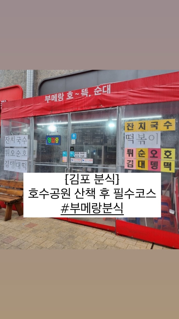  호수공원 산책 후 필수코스-부메랑(분식점)