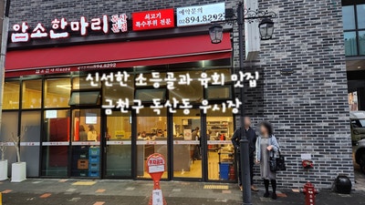 [독산 우시장] 암소한마리 독산 본점에서 크리미한 식감의 소 등골, 육회 맛있게 먹고 왔어요~! 맛집 내돈 내산 추천!