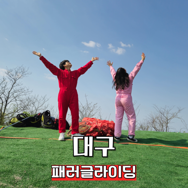  대구당일치기코스 패러글라이딩 커플데이트 추천