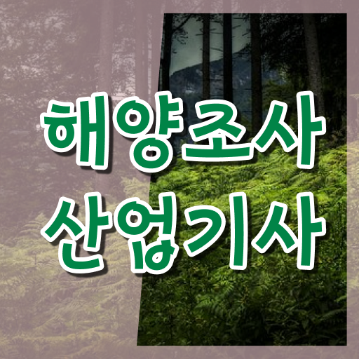  해양조사산업기사 시험자격 조건이 안되는데 집에서 온라인으로 편하게 완성할 수 있었던 비법