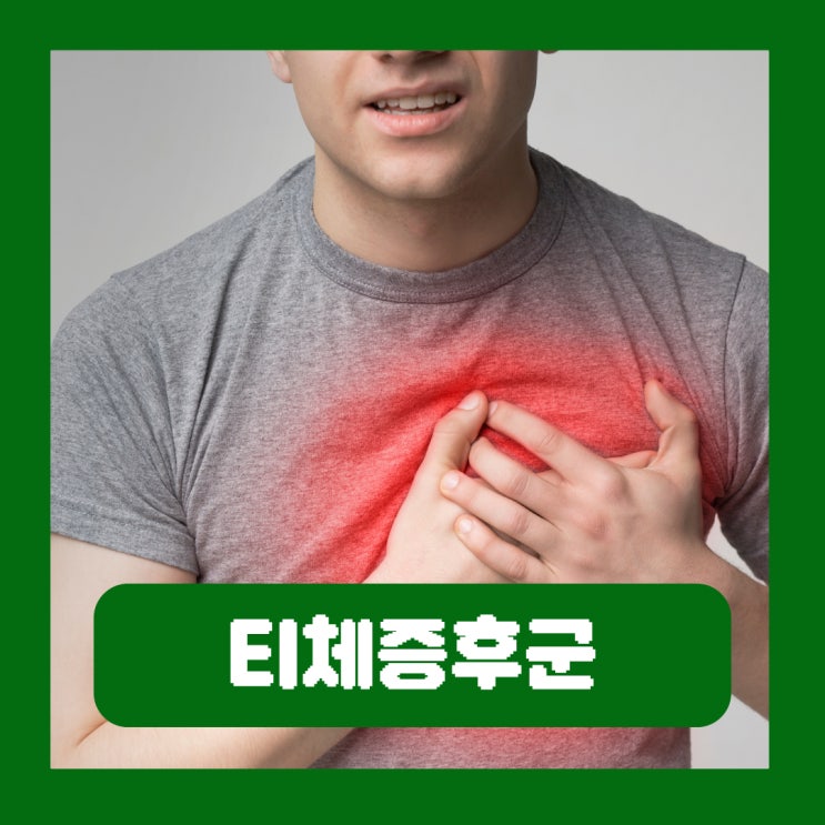  갑자기 가슴통증 티체증후군 원인 증상 치료
