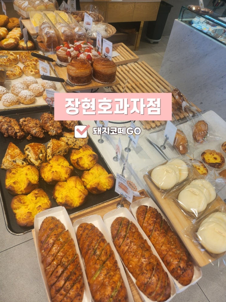  돼지코떼GO_연산동빵집추천_장현호과자점 내돈내산 후기