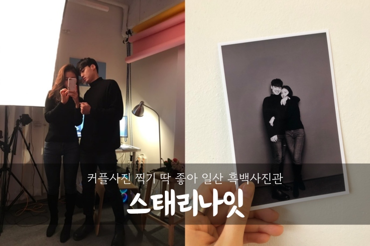  [일산 흑백사진관 추천] 스태리나잇(starrynight) 커플사진 후기_<1>