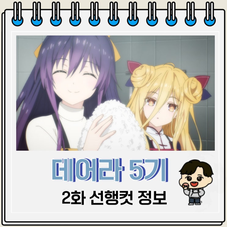 판타지 데이트 어 라이브 5기 2화 판타지 데이트 어 라이브 5기 2화
