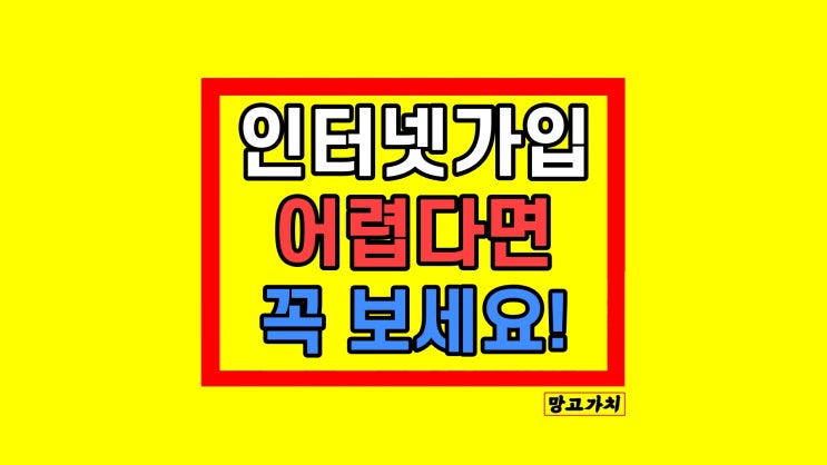 인터넷가입 설치 현금 사은품 많이 받는 안전한 방법