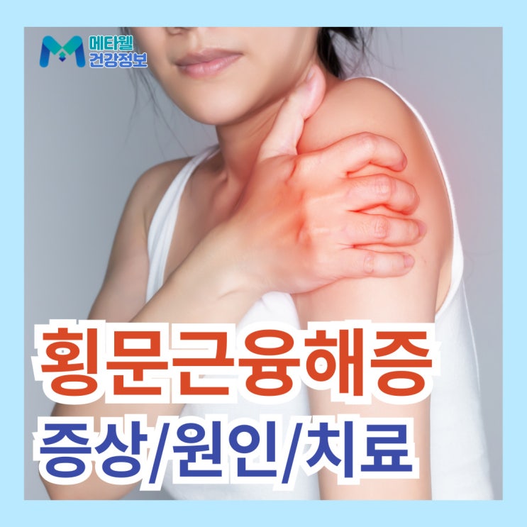  횡문근융해증 병원가야할 증상, 운동하다가 급성 근육 손상으로 입원, 횡문근융해증 원인 치료 예방법