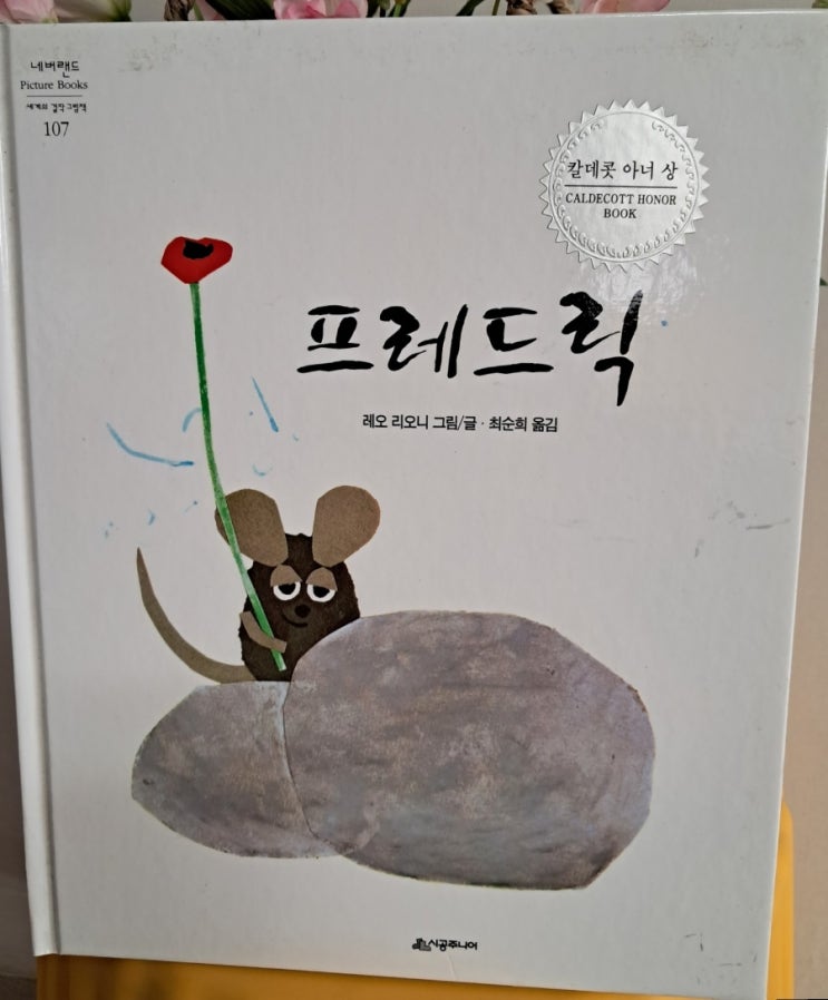 레오 리오니 그림책_ 프레드릭 햇살,색깔, 이야기를 모은 프레드릭 레오 리오니 그림책_ 프레드릭 햇살,색깔, 이야기를 모은 프레드릭