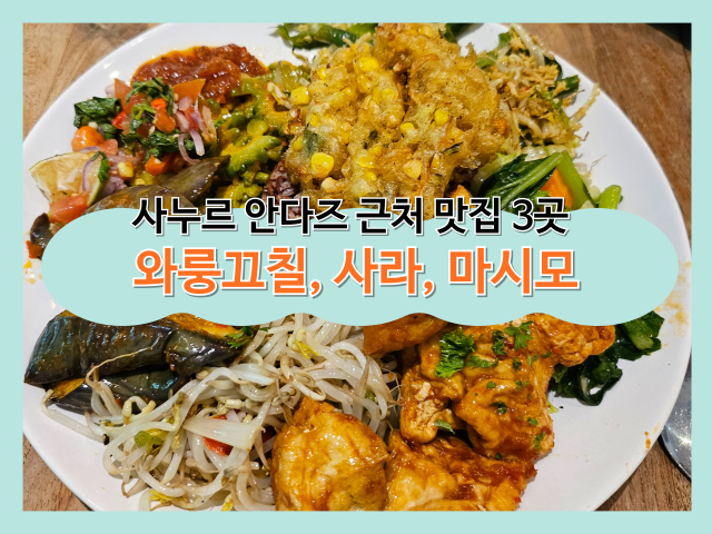  [발리 신혼여행] 사누르 안다즈 근처 도보로 가볼 만한 식당 추천 (와룽끄칠, 사라 SALA, 마시모 레스토랑)