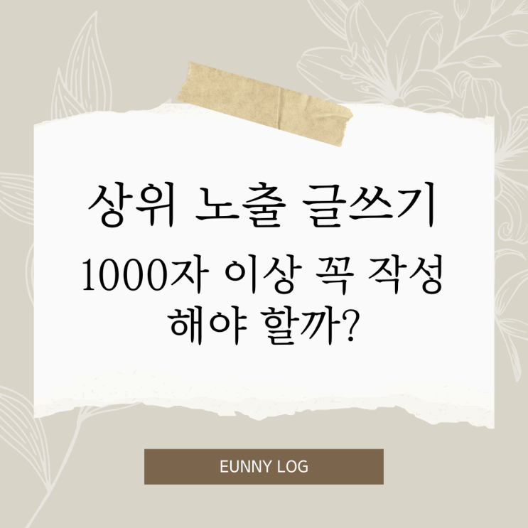  블로그 상위 노출 글쓰기 1000자 이상, 사진 개수 몇 개 올려야 할까?