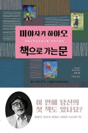 책으로 가는 문, 이와나미소년문고를 이야기하다, 미야자키 하야오