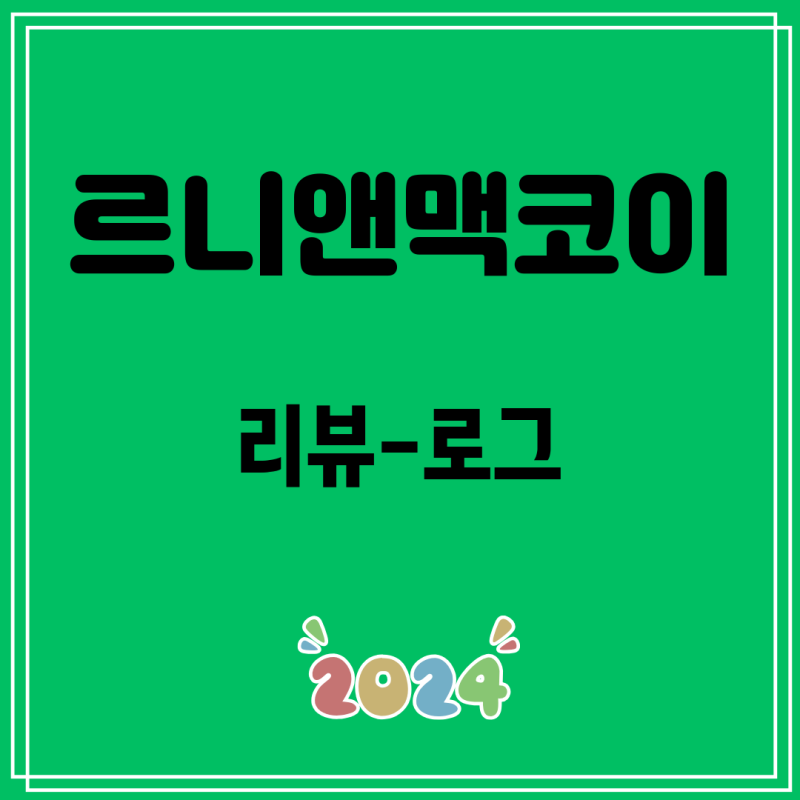[르니앤맥코이] [KT알파쇼핑]믹스맥코이 여성 데님자켓 2종세트 찐후기